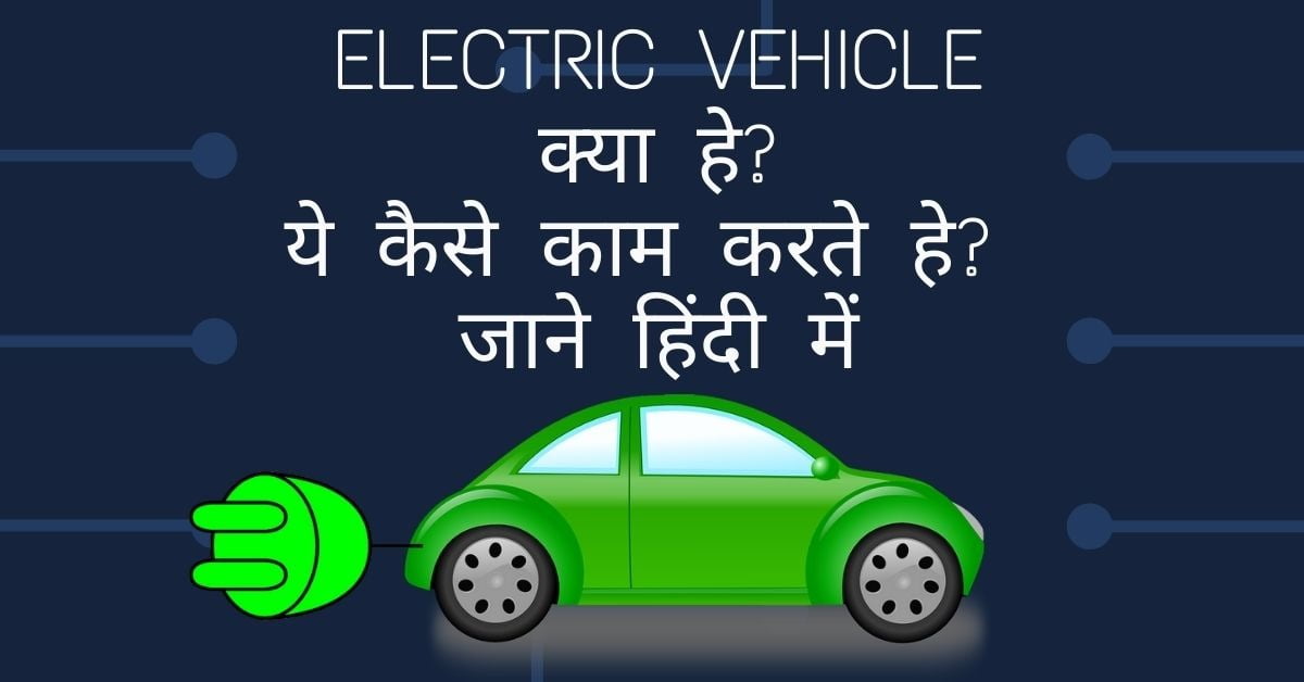 Electric vehicle क्या हे working of Evehicle हिंदी में हिंदी में तुलना