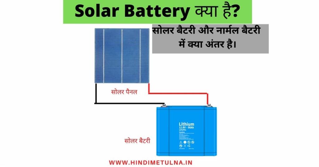 Solar Battery क्या है?| सोलर बैटरी और नार्मल बैटरी में क्या अंतर है ...