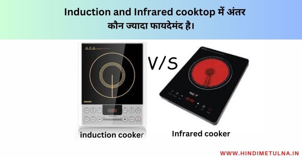 Difference Between infrared and Induction cooktop
