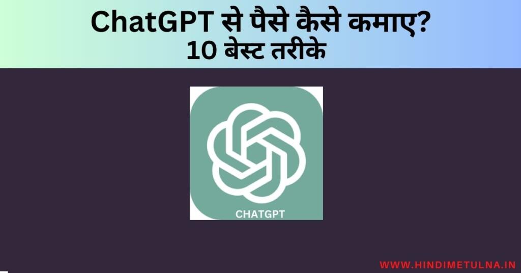chatGPT से पैसे कैसे कमाए