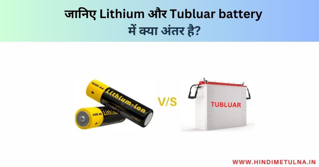 Lithium ion और Tubluar Battery में अंतर